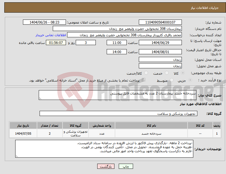 تصویر کوچک آگهی نیاز کالا-سردخانه جسد بیمارستان 2 عدد به مشخصات فایل پیوستی