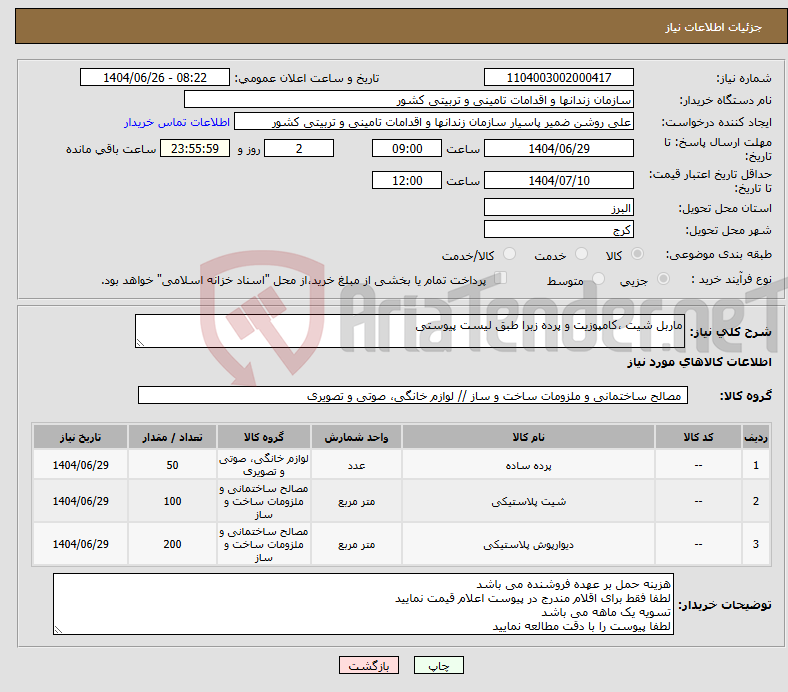تصویر کوچک آگهی نیاز کالا-ماربل شیت ،کامپوزیت و پرده زبرا طبق لیست پیوستی