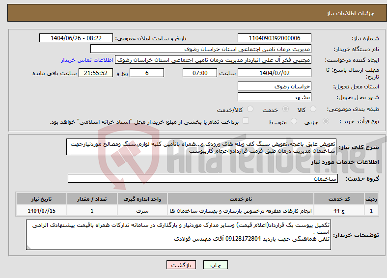 تصویر کوچک آگهی نیاز خدمات-تعویض عایق باغچه،تعویض سنگ کف وپله های ورودی و...همراه باتأمین کلیه لوازم،سنگ ومصالح موردنیازجهت ساختمان مدیریت درمان طبق فرمت قراردادواحجام کارپیوست