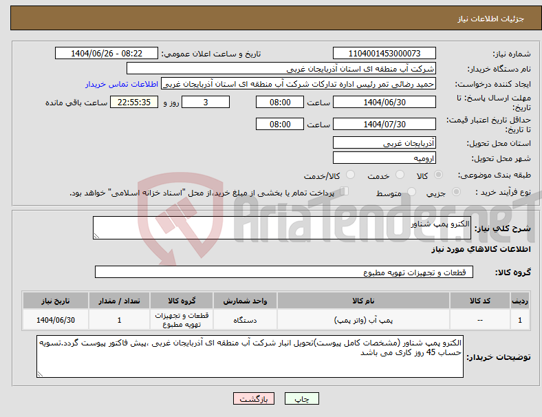 تصویر کوچک آگهی نیاز کالا-الکترو پمپ شناور