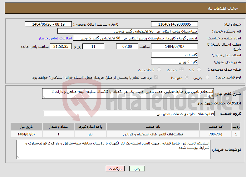 تصویر کوچک آگهی نیاز خدمات-استعلام تامین نیرو ضابط قضایی جهت تامین امنیت-یک نفر نگهبان با 13سال سابقه بیمه-متاهل و دارای 2 فرزند