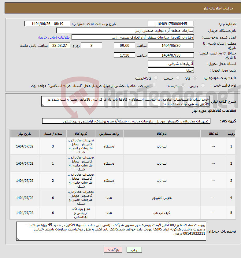 تصویر کوچک آگهی نیاز کالا-خرید لبتاپ با مشخصات اعلامی در پیوست استعلام - کالاها باید دارای گارانتی 18ماهه معتبر و ثبت شده در فاکتور رسمی ثبت شده باشند