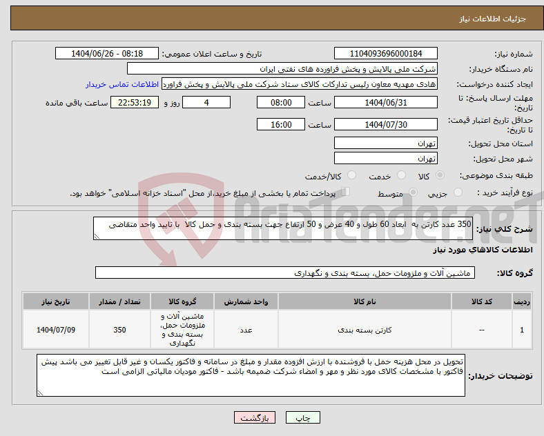 تصویر کوچک آگهی نیاز کالا-350 عدد کارتن به ابعاد 60 طول و 40 عرض و 50 ارتفاع جهت بسته بندی و حمل کالا با تایید واحد متقاضی