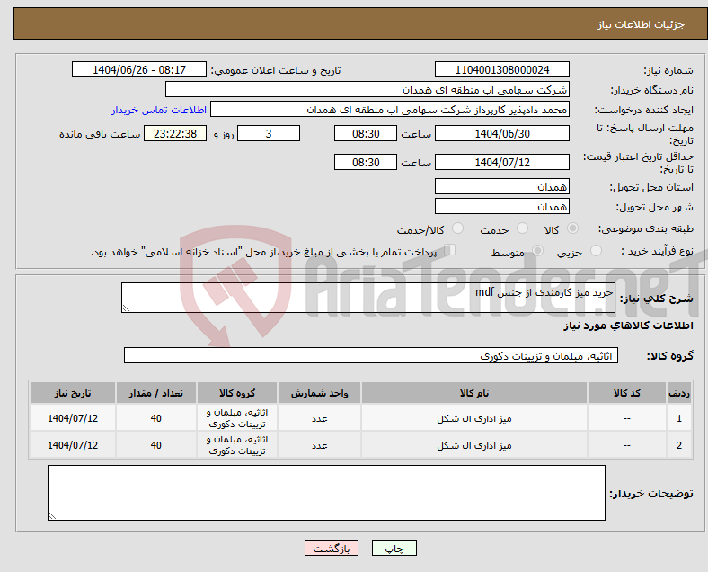 تصویر کوچک آگهی نیاز کالا-خرید میز کارمندی از جنس mdf