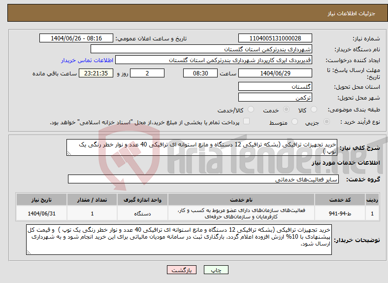 تصویر کوچک آگهی نیاز خدمات-خرید تجهیزات ترافیکی (بشکه ترافیکی 12 دستگاه و مانع استوانه ای ترافیکی 40 عدد و نوار خطر رنگی یک توپ )