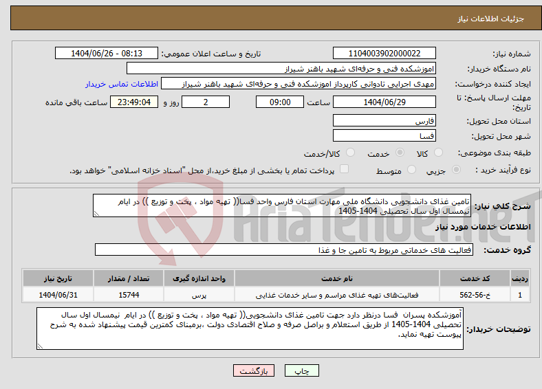 تصویر کوچک آگهی نیاز خدمات-تامین غذای دانشجویی دانشگاه ملی مهارت استان فارس واحد فسا(( تهیه مواد ، پخت و توزیع )) در ایام نیمسال اول سال تحصیلی 1404-1405