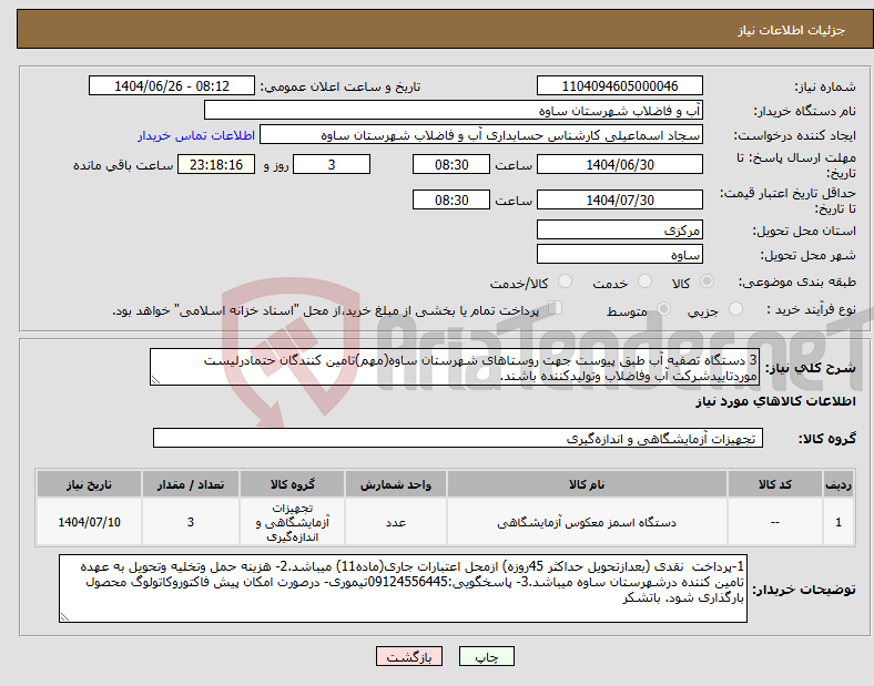 تصویر کوچک آگهی نیاز کالا-3 دستگاه تصفیه آب طبق پیوست جهت روستاهای شهرستان ساوه(مهم)تامین کنندگان حتمادرلیست موردتاییدشرکت آب وفاضلاب وتولیدکننده باشند.