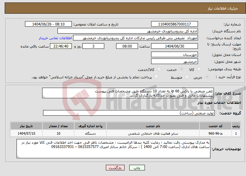 تصویر کوچک آگهی نیاز خدمات-تلفن صنعتی با باکس ip 66 به تعداد 10 دستگاه طبق مشخصات فنی پیوست پیشنهادات مالی و فنی بصورت جداگانه بارگذاری گردند