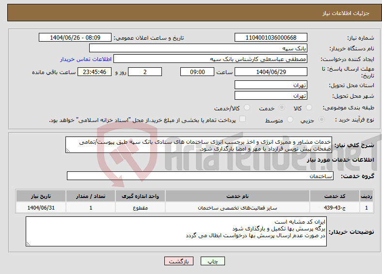 تصویر کوچک آگهی نیاز خدمات-خدمات مشاور و ممیزی انرژی و اخذ برچسب انرژی ساختمان های ستادی بانک سپه طبق پیوست/تمامی صفحات پیش نویس قرارداد با مهر و امضا بارگذاری شود.