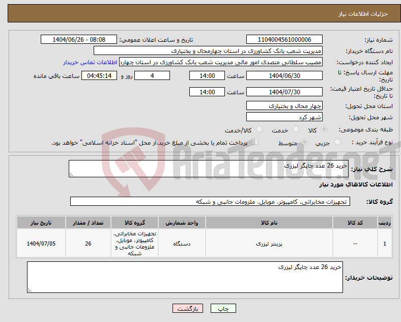 تصویر کوچک آگهی نیاز کالا-خرید 26 عدد چاپگر لیزری