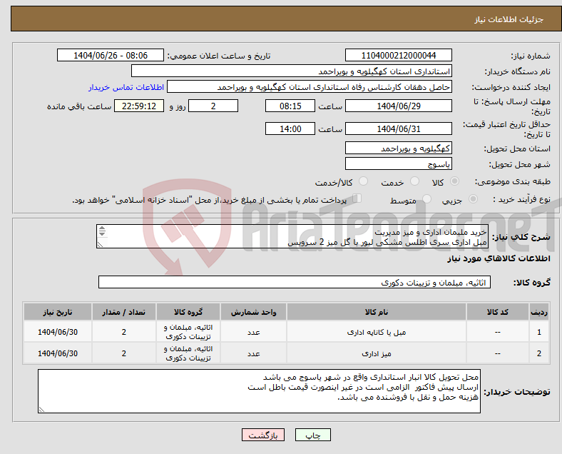 تصویر کوچک آگهی نیاز کالا-خرید ملبمان اداری و میز مدیریت مبل اداری سری اطلس مشکی لیور با گل میز 2 سرویس STAFF DESKمدل - TDمیز مدیریت کی وود989 - 2 عدد