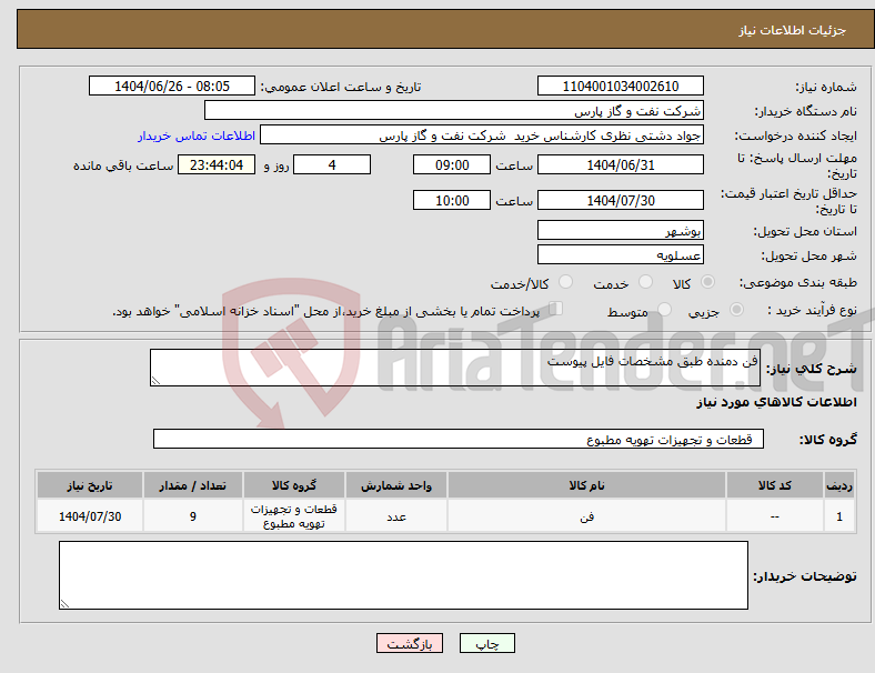 تصویر کوچک آگهی نیاز کالا-فن دمنده طبق مشخصات فایل پیوست