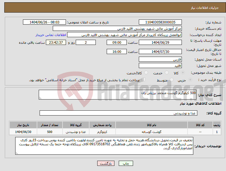 تصویر کوچک آگهی نیاز کالا-500 کیلوگرم گوشت منجمد برزیلی ران