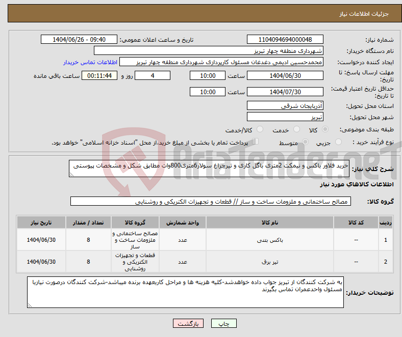 تصویر کوچک آگهی نیاز کالا-خرید فلاور باکس و نیمکت 2متری باگل کاری و تیرچراغ سولار6متری800وات مطابق شکل و مشخصات پیوستی