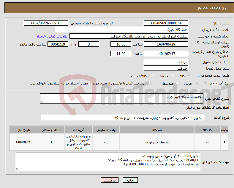 تصویر کوچک آگهی نیاز کالا-تجهیزات شبکه فیبر نوری