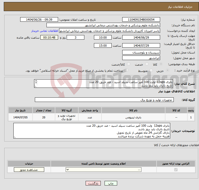 تصویر کوچک آگهی نیاز کالا-باتری 12ups ولت 100 آمپر ساعت سیلد اسید - ضد حریق 20 عدد تاریخ باتری باید بروز باشد دارای گارانتی 24 ماه تعویض از تاریخ تحویل