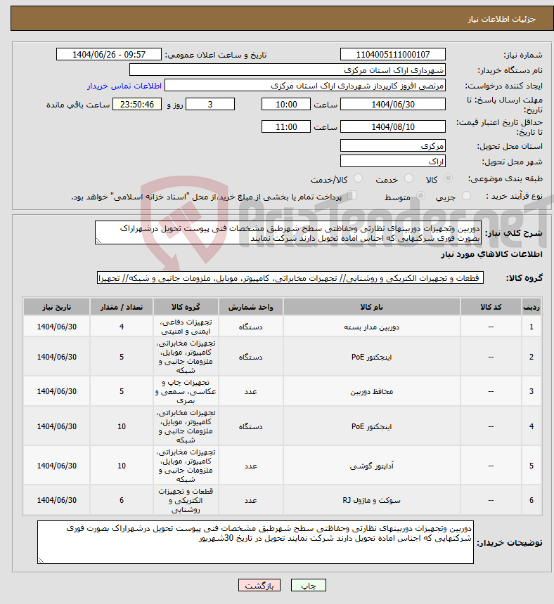تصویر کوچک آگهی نیاز کالا-دوربین وتجهیزات دوربینهای نظارتی وحفاظتی سطح شهرطبق مشخصات فنی پیوست تحویل درشهراراک بصورت فوری شرکتهایی که اجناس اماده تحویل دارند شرکت نمایند