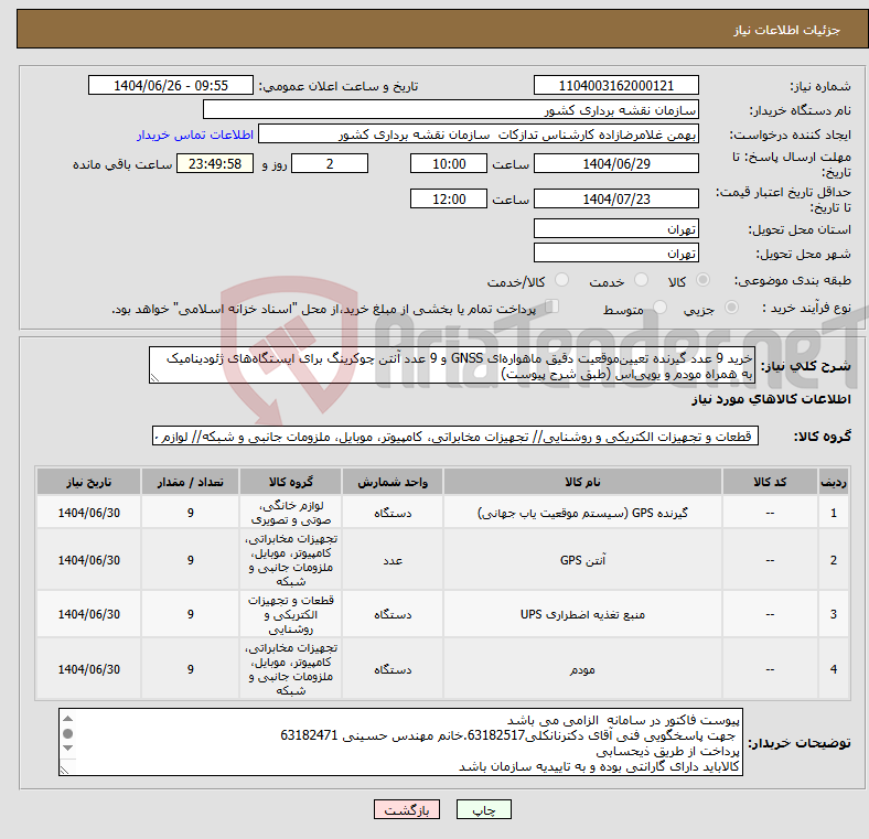 تصویر کوچک آگهی نیاز کالا-خرید 9 عدد گیرنده تعیین‌موقعیت دقیق ماهواره‌ای GNSS و 9 عدد آنتن چوکرینگ برای ایستگاه‌های ژئودینامیک به همراه مودم و یوپی‌اس (طبق شرح پیوست)