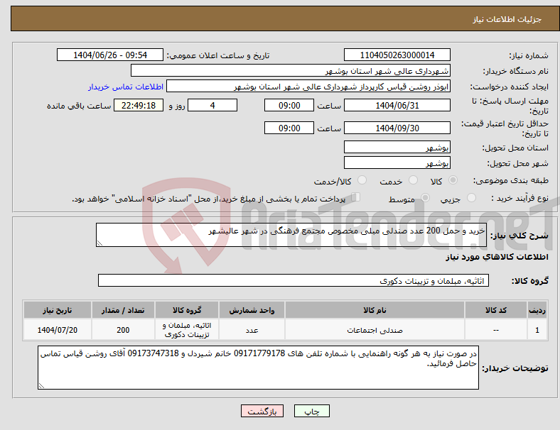 تصویر کوچک آگهی نیاز کالا-خرید و حمل 200 عدد صندلی مبلی مخصوص مجتمع فرهنگی در شهر عالیشهر