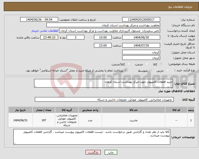 تصویر کوچک آگهی نیاز کالا-خرید قطعات کامپیوتر جهت مرکز بهداشت استان کرمان