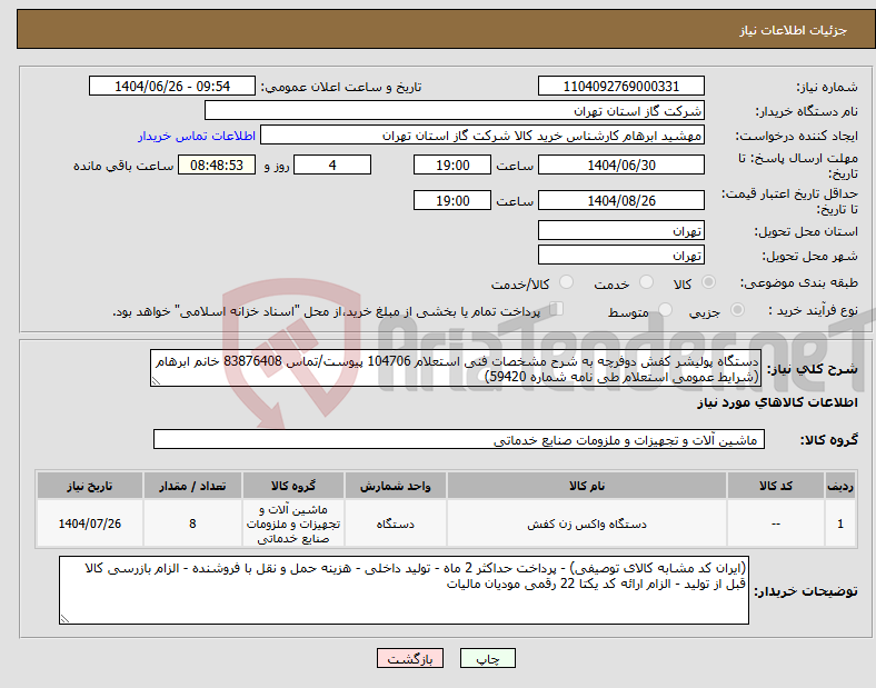 تصویر کوچک آگهی نیاز کالا-دستگاه پولیشر کفش دوفرچه به شرح مشخصات فنی استعلام 104706 پیوست/تماس 83876408 خانم ابرهام (شرایط عمومی استعلام طی نامه شماره 59420)