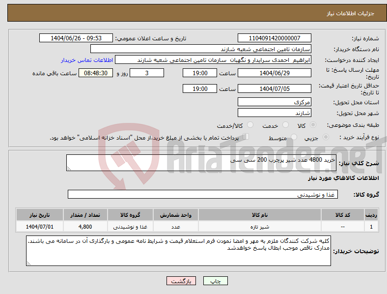 تصویر کوچک آگهی نیاز کالا-خرید 4800 عدد شیر پرچرب 200 سی سی