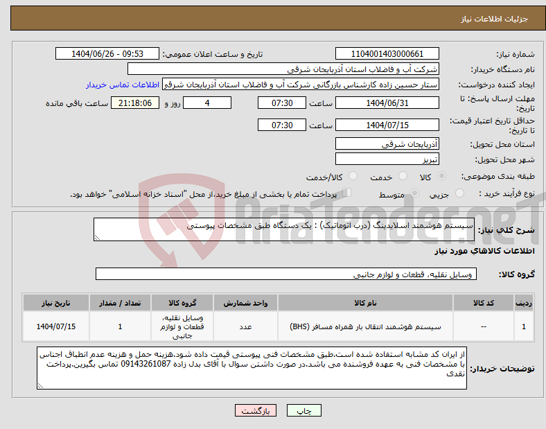 تصویر کوچک آگهی نیاز کالا-سیستم هوشمند اسلایدینگ (درب اتوماتیک) : یک دستگاه طبق مشخصات پیوستی
