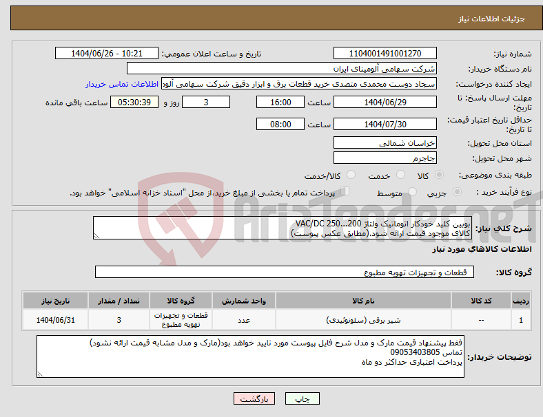 تصویر کوچک آگهی نیاز کالا-بوبین کلید خودکار اتوماتیک ولتاژ VAC/DC 250...200 کالای موجود قیمت ارائه شود.(مطابق عکس پیوست)