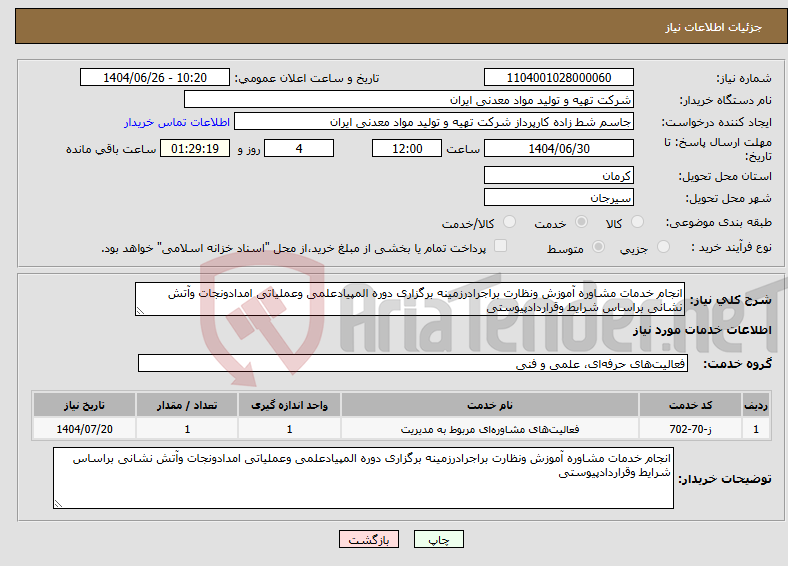 تصویر کوچک آگهی نیاز خدمات-انجام خدمات مشاوره آموزش ونظارت براجرادرزمینه برگزاری دوره المپیادعلمی وعملیاتی امدادونجات وآتش نشانی براساس شرایط وقراردادپیوستی