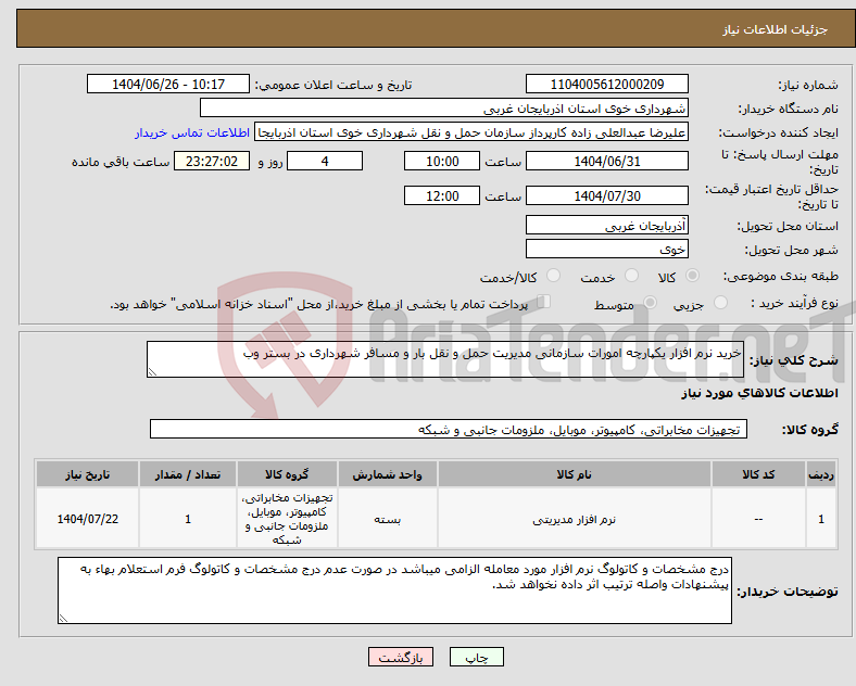 تصویر کوچک آگهی نیاز کالا-خرید نرم افزار یکپارچه امورات سازمانی مدیریت حمل و نقل بار و مسافر شهرداری در بستر وب