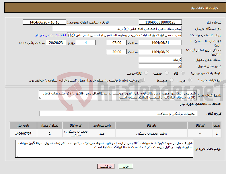 تصویر کوچک آگهی نیاز کالا-هند پیس لیگاشور جهت عمل های لوزه طبق تصویر پیوست دو عدد(الصاق پیش فاکتور با ذکر مشخصات کامل کالا در سامانه تدارکات الزامیست )ایرانکد مشابه است 