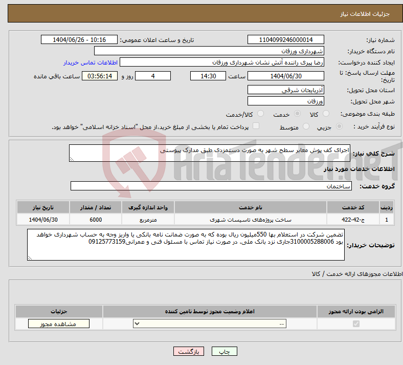 تصویر کوچک آگهی نیاز خدمات-اجرای کف پوش معابر سطح شهر به صورت دستمزدی طبق مدارک پیوستی