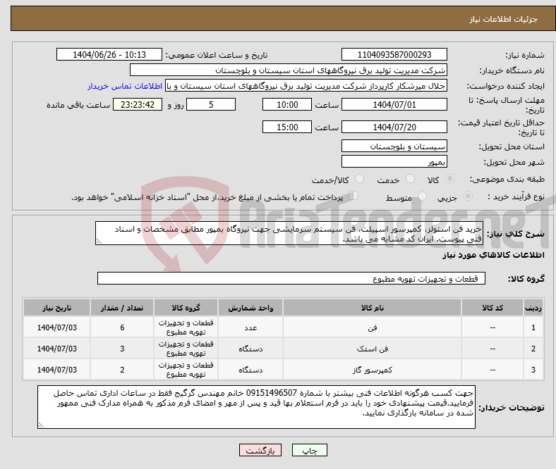 تصویر کوچک آگهی نیاز کالا-خرید فن استولز، کمپرسور اسپیلت، فن سیستم سرمایشی جهت نیروگاه بمپور مطابق مشخصات و اسناد فنی پیوست. ایران کد مشابه می باشد.
