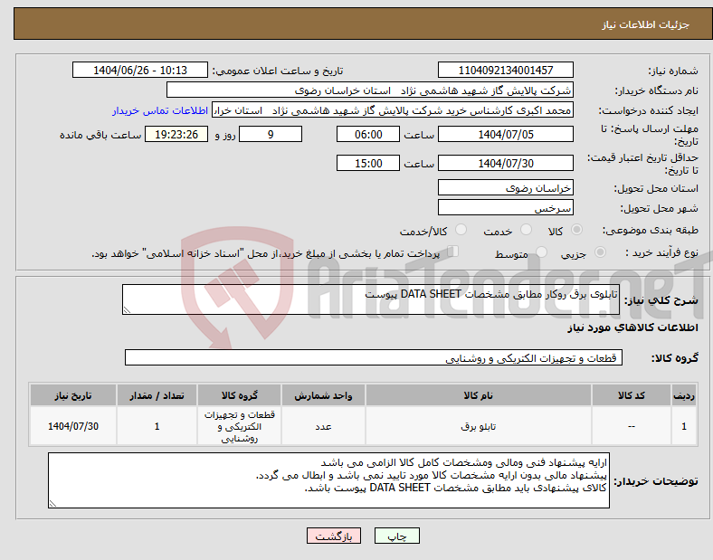 تصویر کوچک آگهی نیاز کالا-تابلوی برق روکار مطابق مشخصات DATA SHEET پیوست 