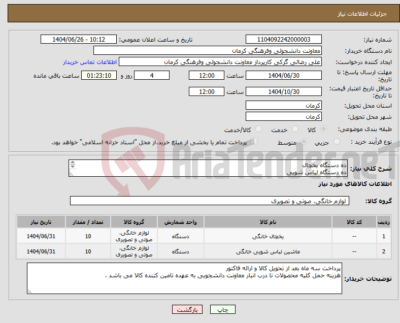 تصویر کوچک آگهی نیاز کالا-ده دستگاه یخچال ده دستگاه لباس شویی پرداخت سه ماه بعد از تحویل کالاها و ارائه فاکتور