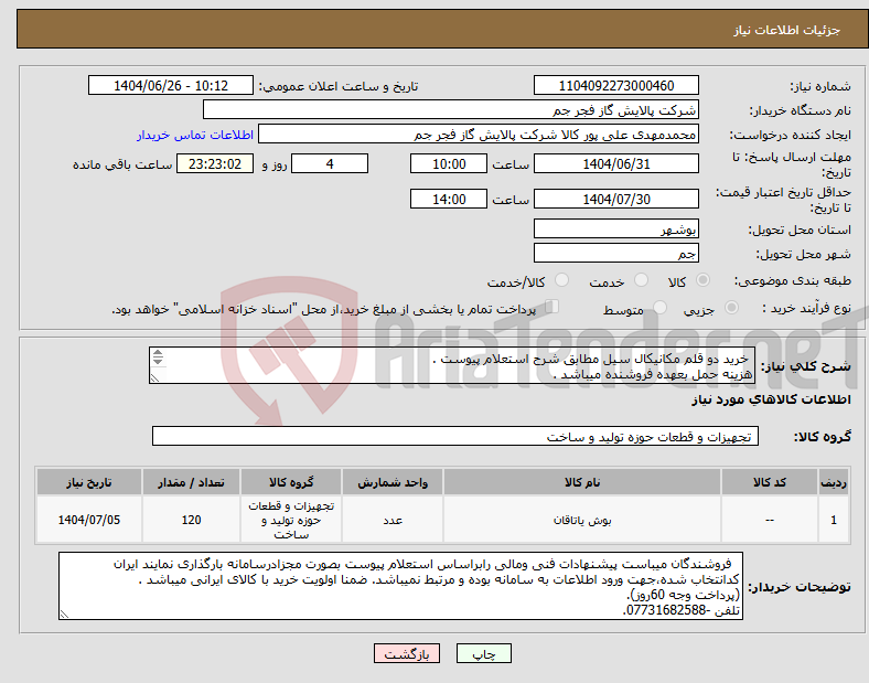 تصویر کوچک آگهی نیاز کالا- خرید دو قلم مکانیکال سیل مطابق شرح استعلام پیوست . هزینه حمل بعهده فروشنده میباشد . تلفن :07731682588