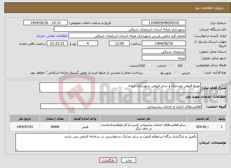 تصویر کوچک آگهی نیاز خدمات-توزیع قبوض نوسازی و سایر قبوض شهرداری میانه