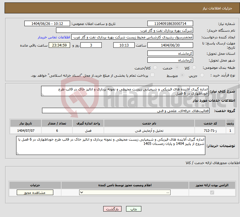 تصویر کوچک آگهی نیاز خدمات-اندازه گیری آلاینده های فیزیکی و شیمیایی زیست محیطی و نمونه برداری و انالیز خاک در قالب طرح خوداظهاری در 6 فصل