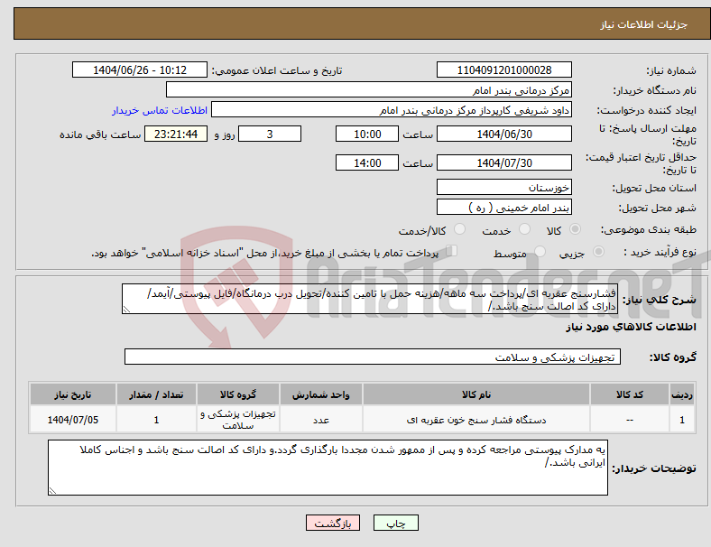 تصویر کوچک آگهی نیاز کالا-فشارسنج عقربه ای/پرداخت سه ماهه/هزینه حمل با تامین کننده/تحویل درب درمانگاه/فایل پیوستی/آیمد/دارای کد اصالت سنج باشد./