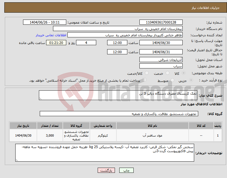 تصویر کوچک آگهی نیاز کالا-نمک کریستال مصرف دستگاه دیالیز 3 تن