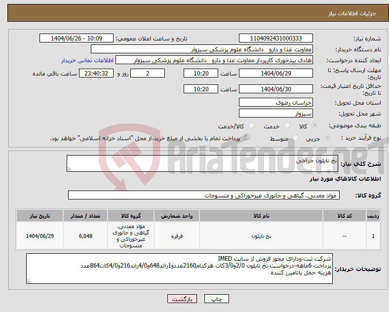 تصویر کوچک آگهی نیاز کالا-نخ نایلون جراحی