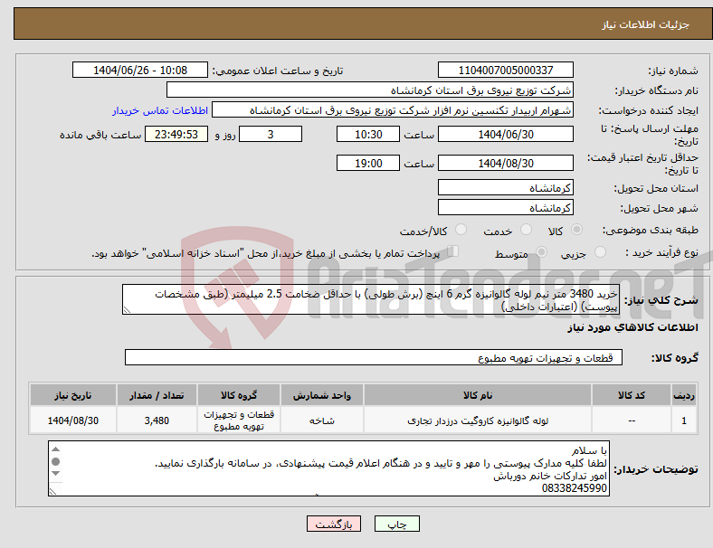 تصویر کوچک آگهی نیاز کالا-خرید 3480 متر نیم لوله گالوانیزه گرم 6 اینچ (برش طولی) با حداقل ضخامت 2.5 میلیمتر (طبق مشخصات پیوست) (اعتبارات داخلی)