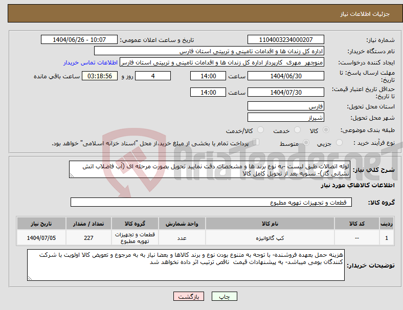 تصویر کوچک آگهی نیاز کالا-لوله اتصالات طبق لیست -به نوع برند ها و مشخصات دقت نمایید تحویل بصورت مرحله ای (آب فاضلاب اتش نشانی گاز)- تسویه بعد از تحویل کامل کالا