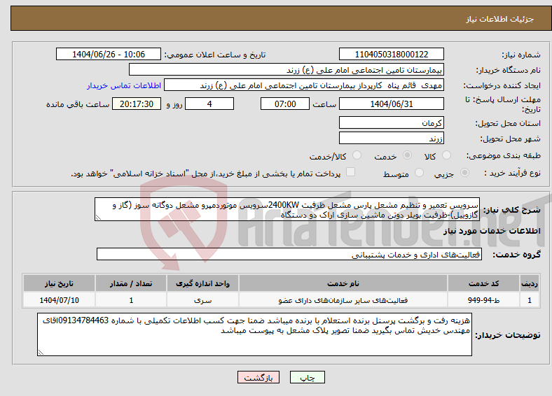 تصویر کوچک آگهی نیاز خدمات-سرویس تعمیر و تنظیم مشعل پارس مشعل ظرفیت 2400KWسرویس موتوردمپرو مشعل دوگانه سوز (گاز و گازوییل)-ظرفیت بویلر دوتن ماشین سازی اراک دو دستگاه