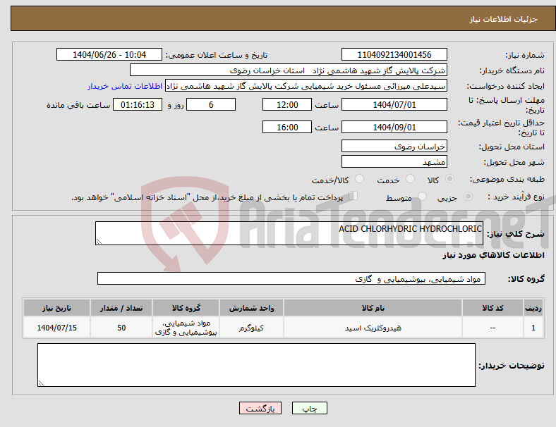 تصویر کوچک آگهی نیاز کالا-ACID CHLORHYDRIC HYDROCHLORIC