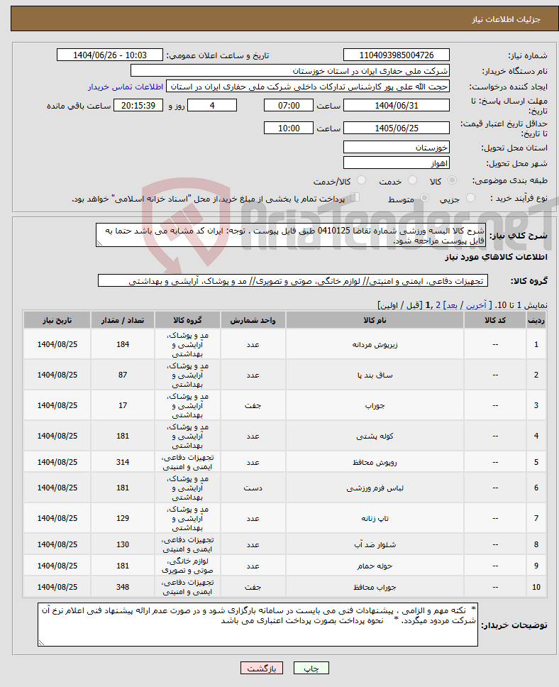 تصویر کوچک آگهی نیاز کالا-شرح کالا البسه ورزشی شماره تقاضا 0410125 طبق فایل پیوست . توجه: ایران کد مشابه می باشد حتما به فایل پیوست مراجعه شود.