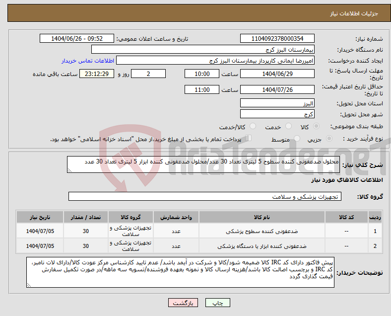 تصویر کوچک آگهی نیاز کالا-محلول ضدعفونی کننده سطوح 5 لیتری تعداد 30 عدد/محلول ضدعفونی کننده ابزار 5 لیتری تعداد 30 عدد