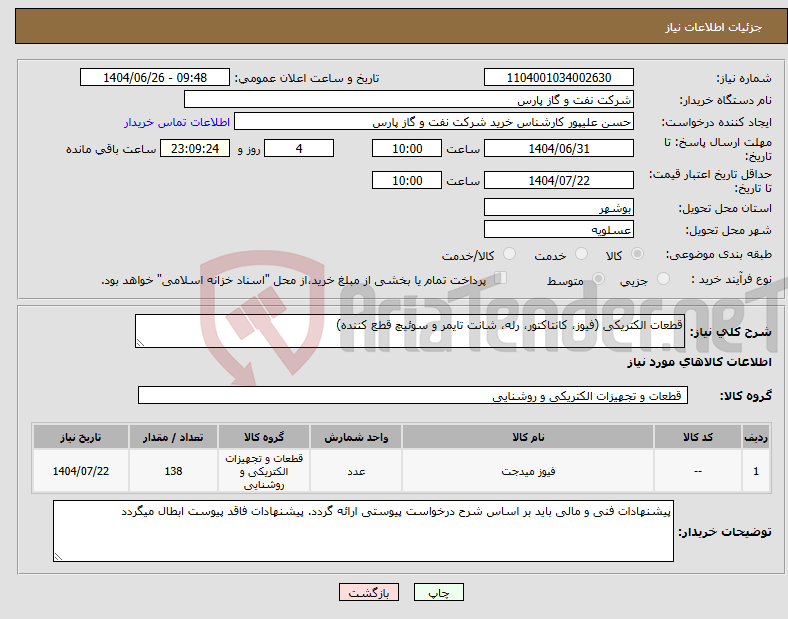 تصویر کوچک آگهی نیاز کالا-قطعات الکتریکی (فیوز، کانتاکتور، رله، شانت تایمر و سوئیچ قطع کننده)