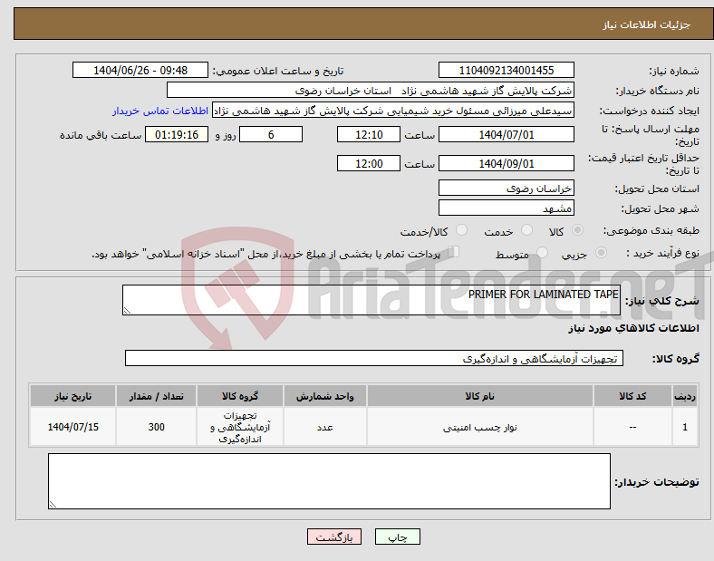 تصویر کوچک آگهی نیاز کالا-PRIMER FOR LAMINATED TAPE