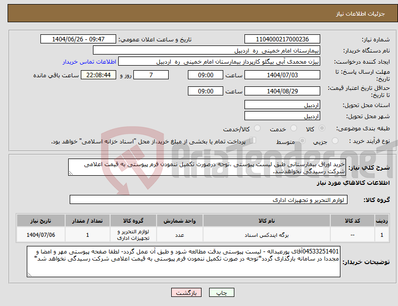 تصویر کوچک آگهی نیاز کالا-خرید اوراق بیمارستانی طبق لیست پیوستی ،توجه درصورت تکمیل ننمودن فرم پیوستی به قیمت اعلامی شرکت رسیدگی نخواهدشد.